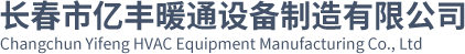 长春市亿丰暖通设备制造有限公司,长春风阀,长春风口,长春风机 - 长春市亿丰暖通设备制造有限公司